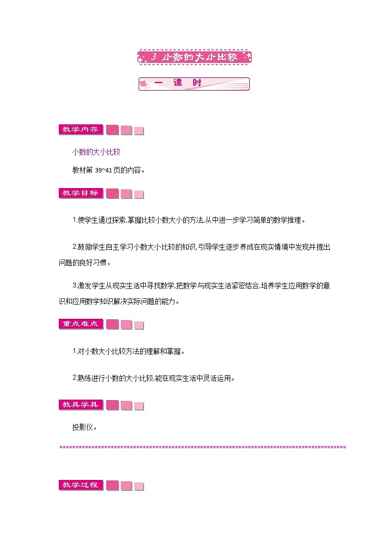 3.3　《小数的大小比较》 教案01