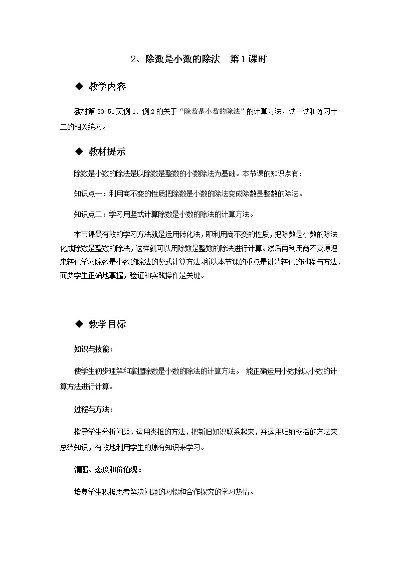 3.2 《除数是小数的除法》第1课时 教案01