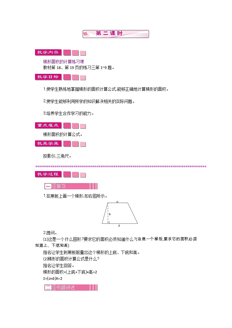 2.3 《梯形面积的计算 》 第二课时 教案01