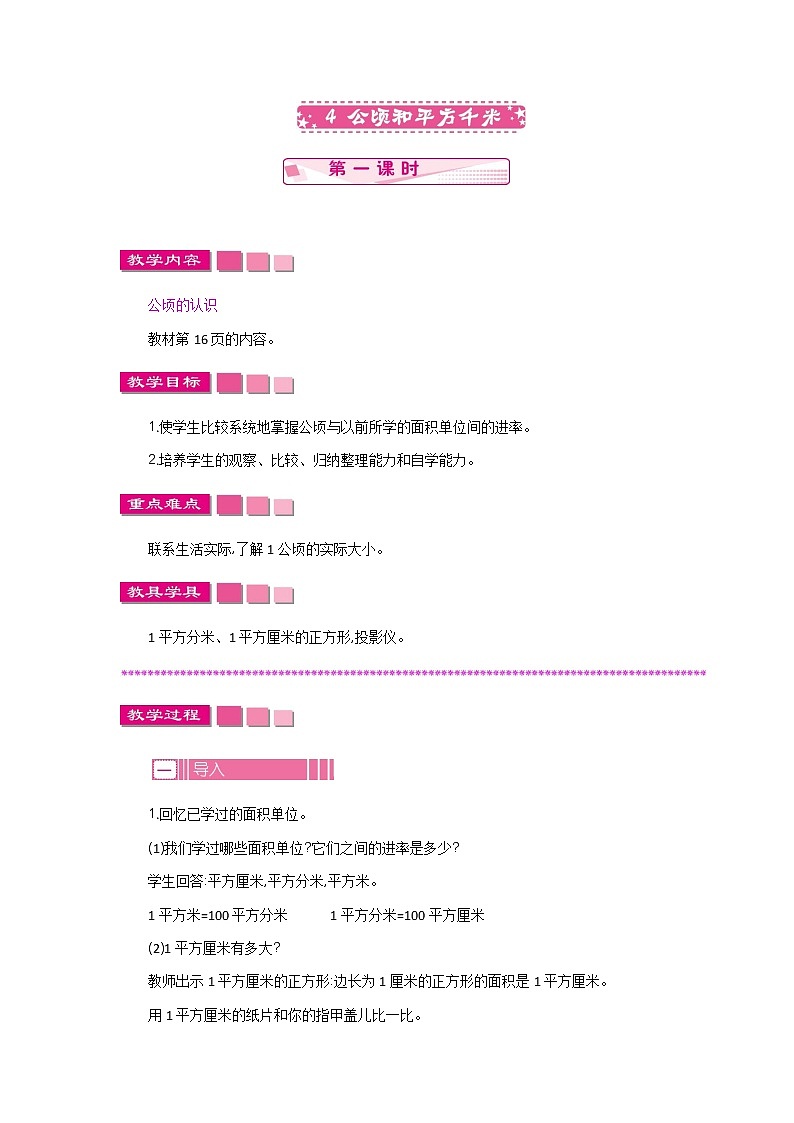 2.4 《 公顷和平方千米》 第一课时 教案01