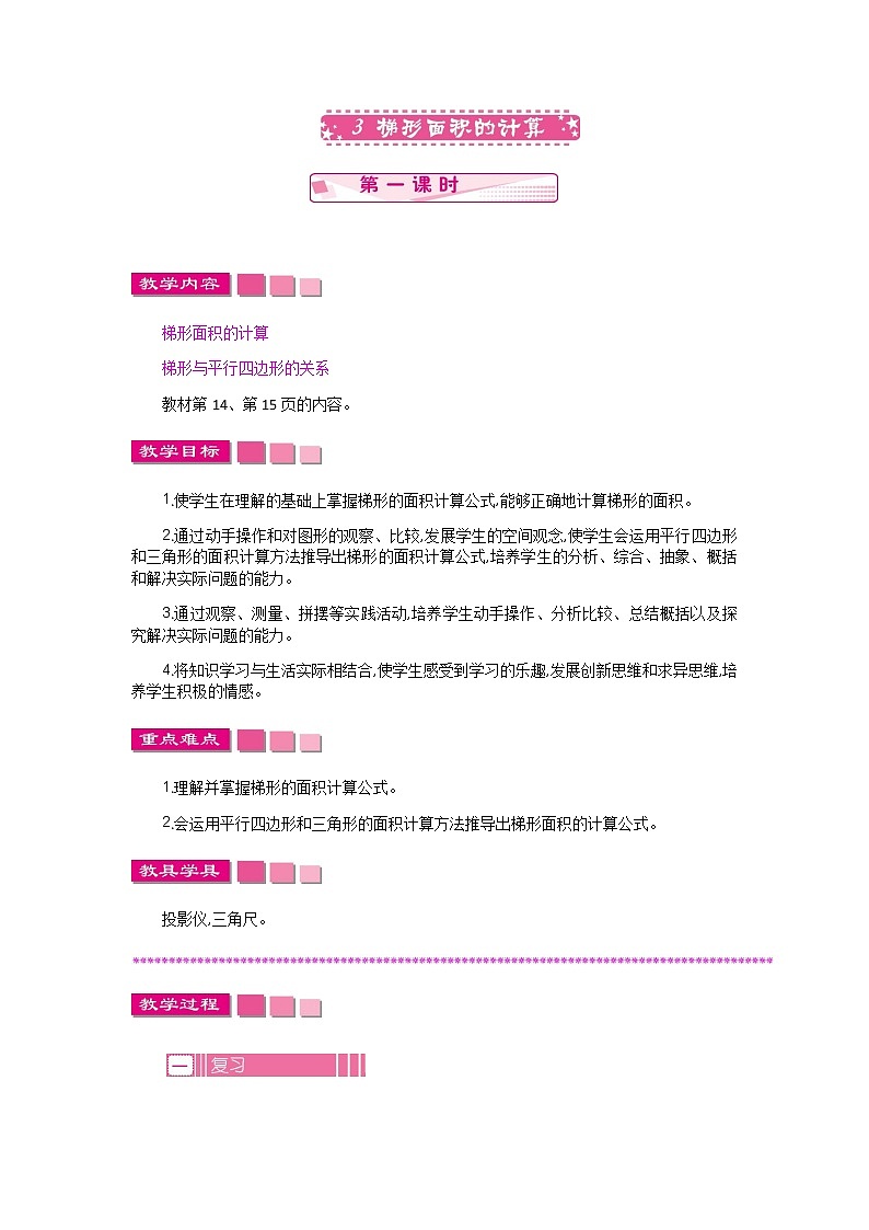 2.3  《梯形面积的计算 》 第一课时 教案01