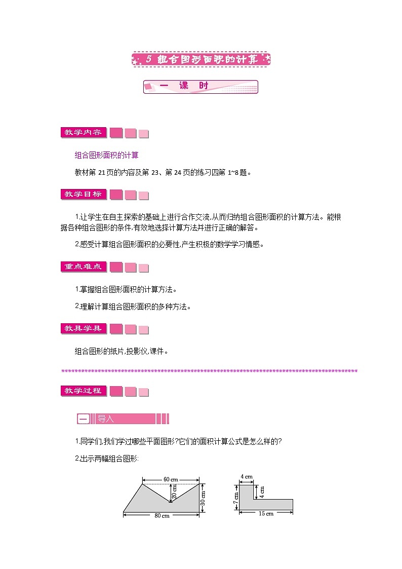 2.5  《组合图形面积的计算》 教案第1页