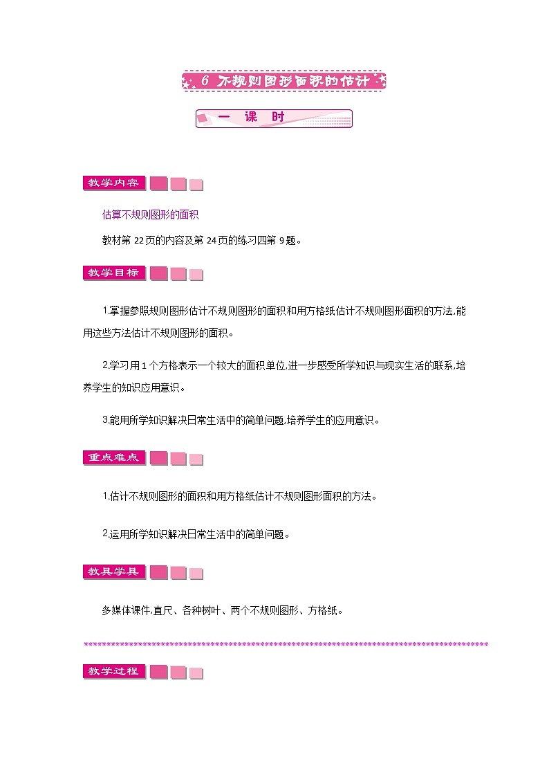 2.6  《不规则图形面积的估算》 教案第1页