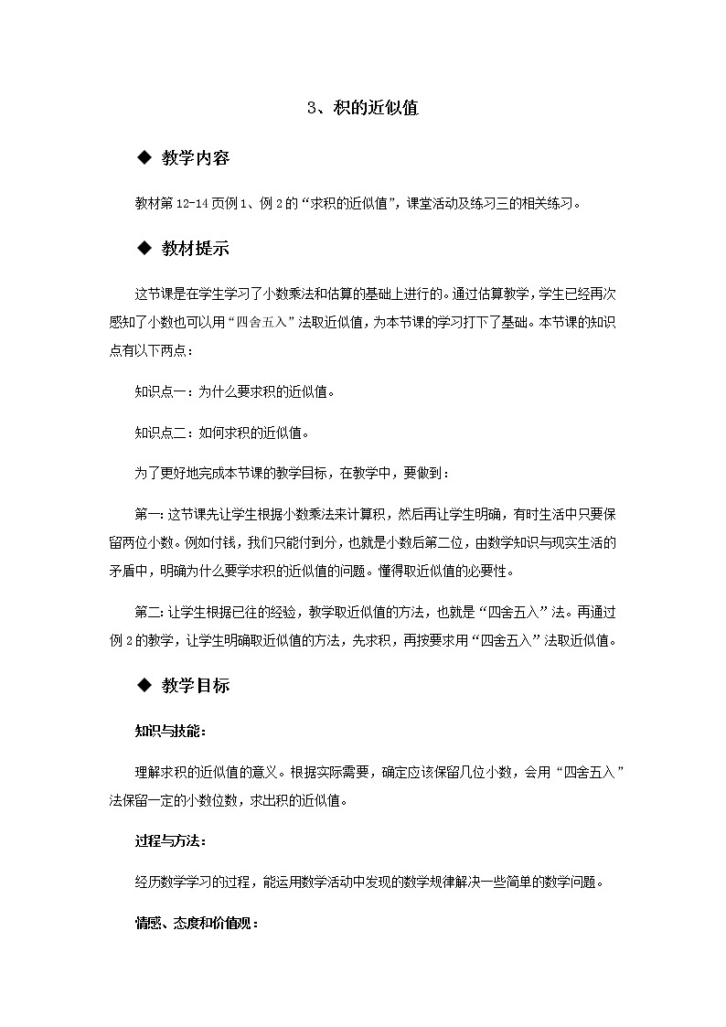 1.3 《积的近似值》 教案01