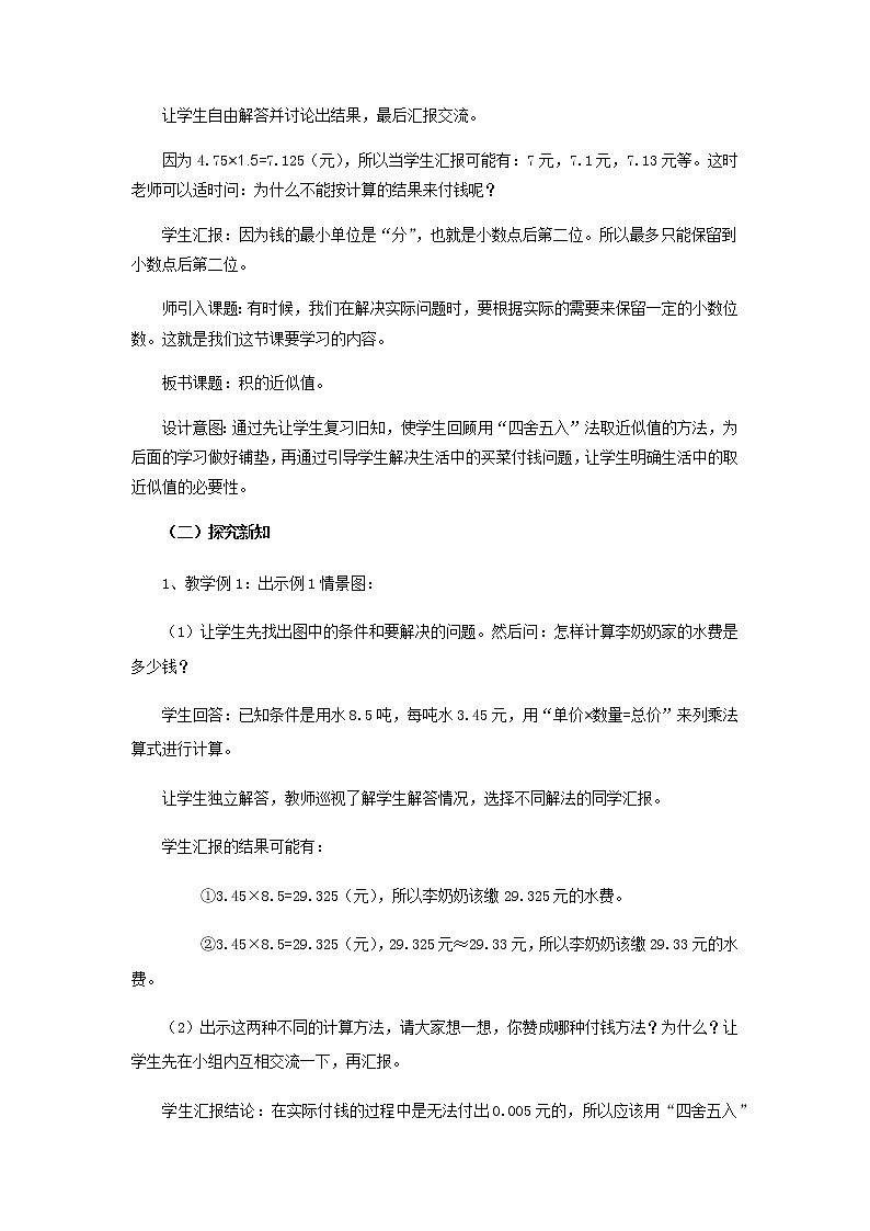 1.3 《积的近似值》 教案03