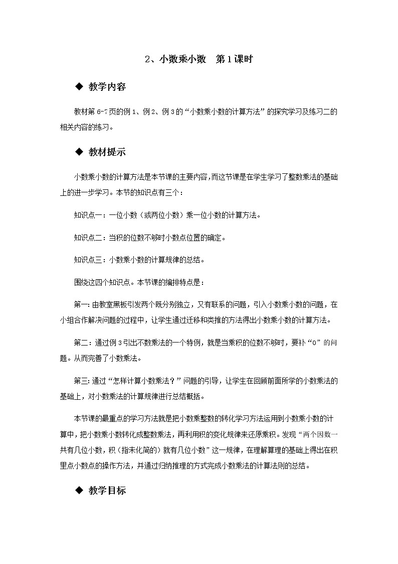 1.2 《小数乘小数》 第1课时 教案01