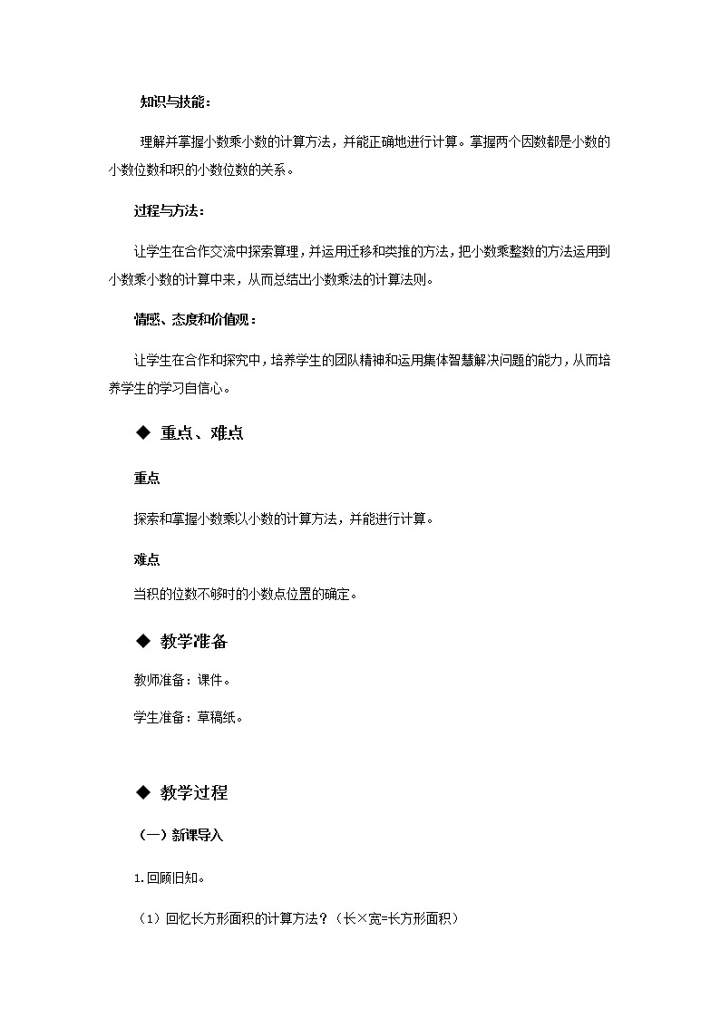 1.2 《小数乘小数》 第1课时 教案02