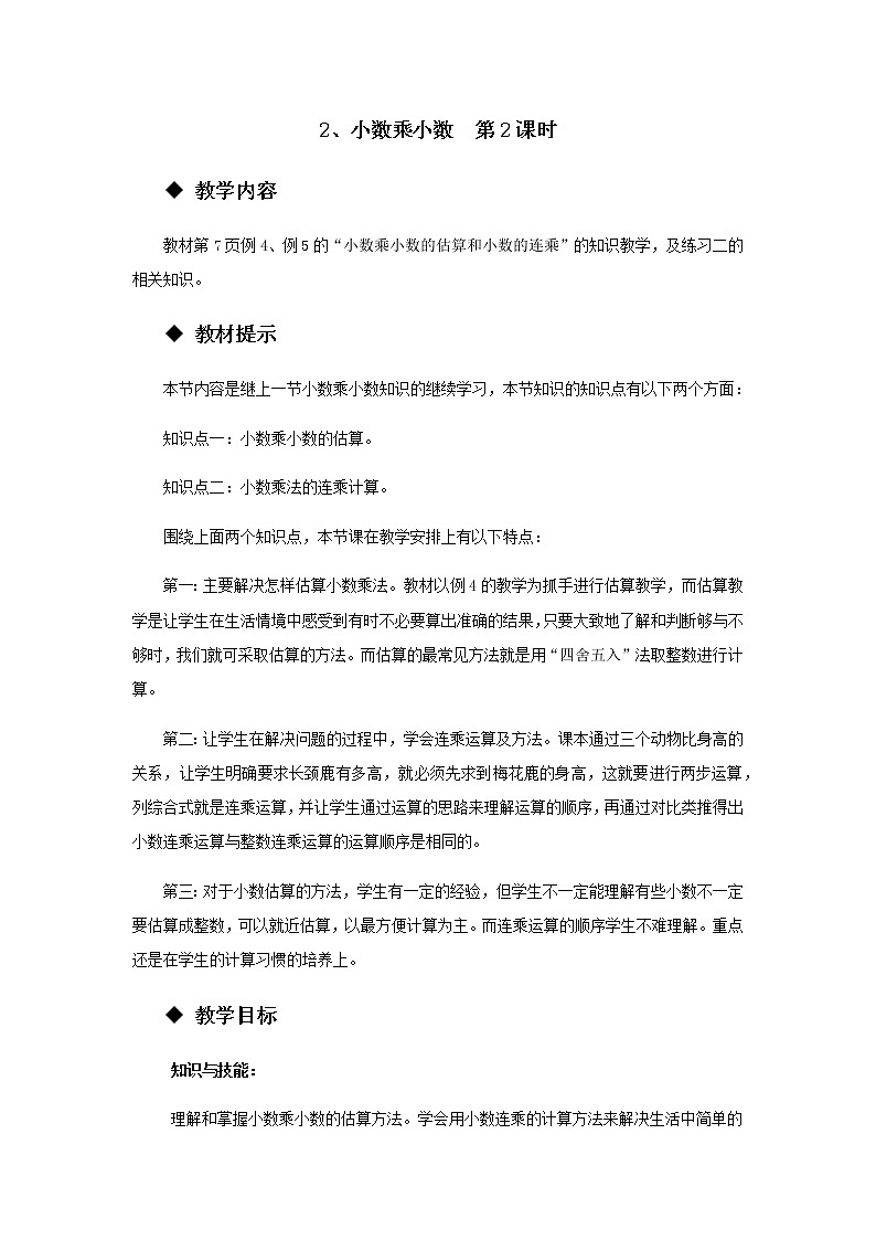 1.2 《小数乘小数 》 第2课时 教案01