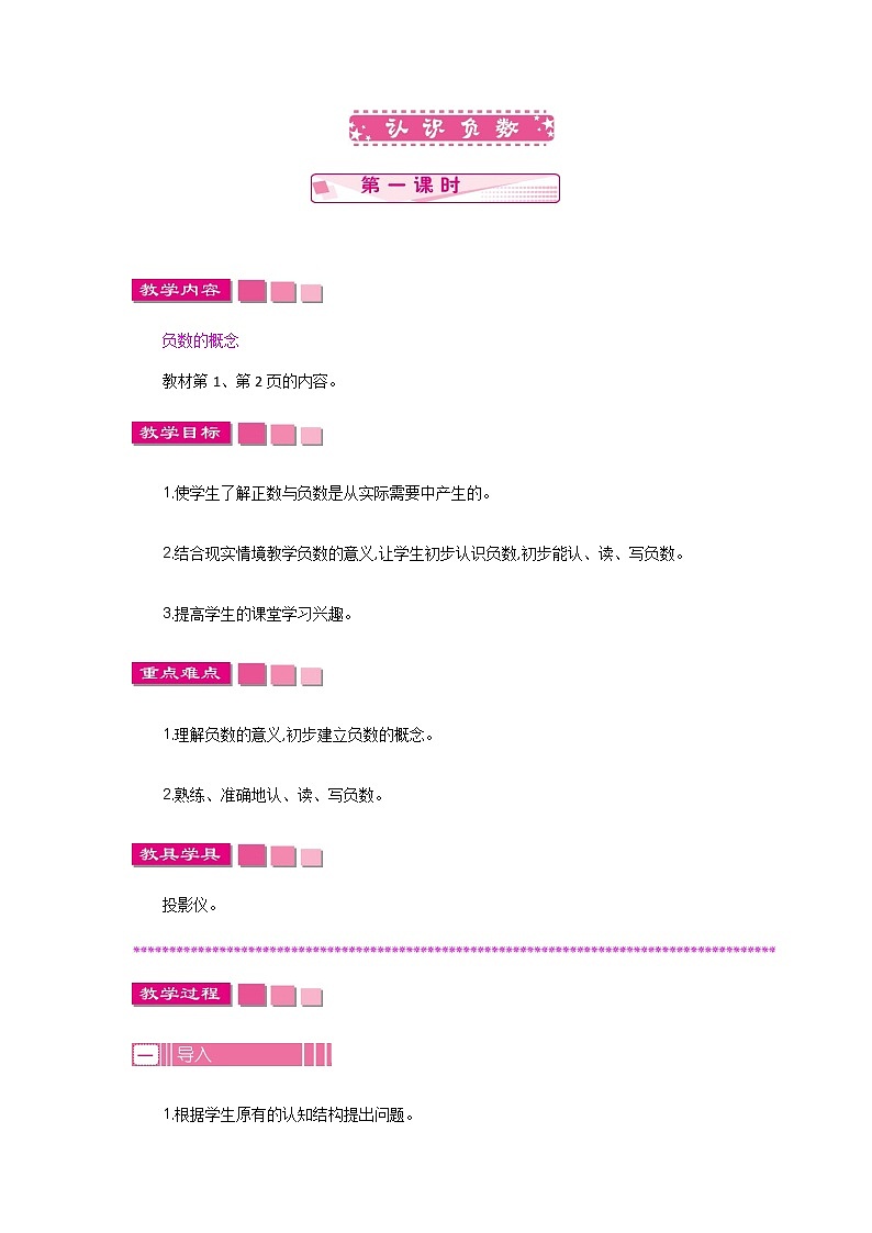 1.1 《认识负数》第一课时 教案01