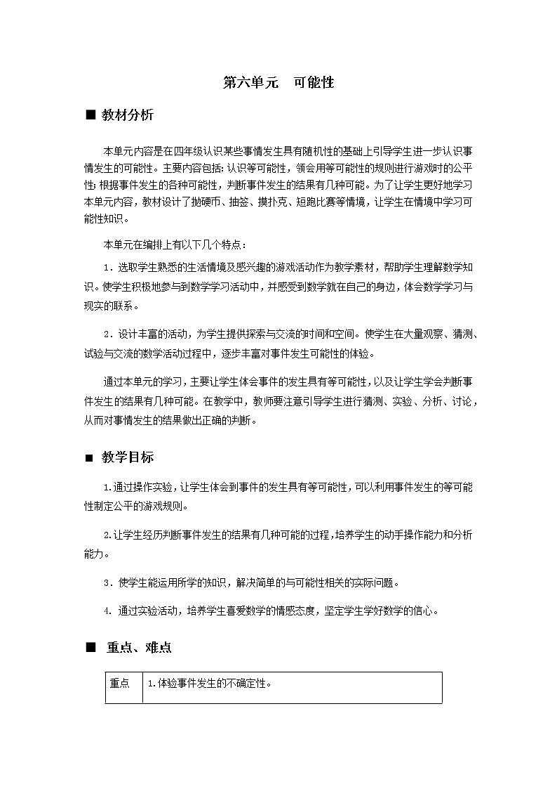 6 可能性---单元备课和课时安排 教案01