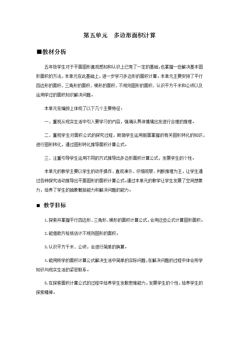 5 多边形面积计算---单元备课和课时安排 教案01