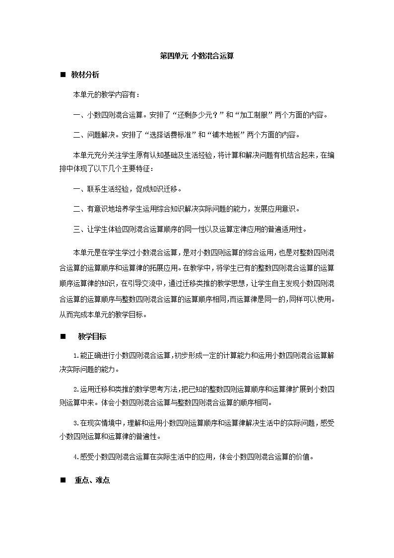 4 小数混合运算单元备课和课时安排 教案01