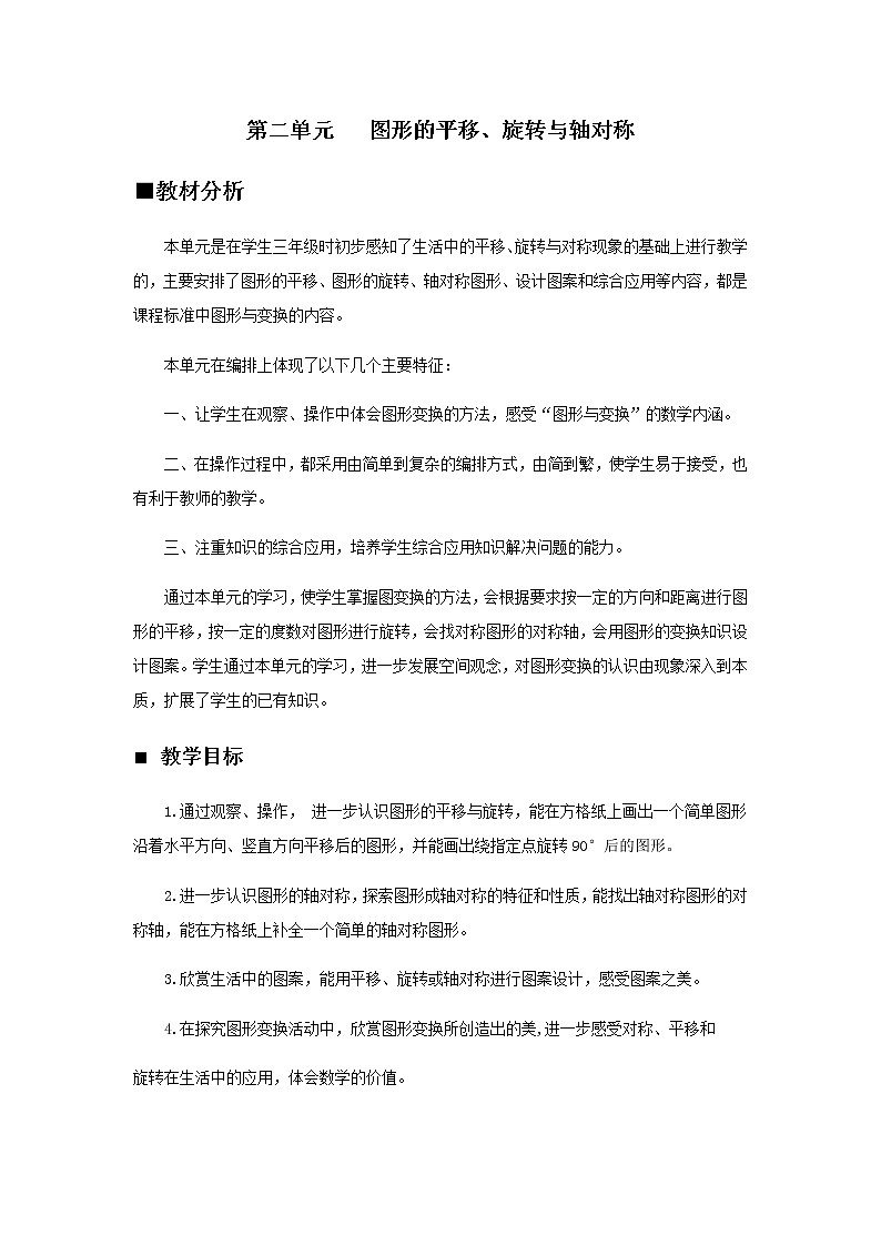 2 图形的平移、旋转和轴对称---单元备课、课时安排 教案01