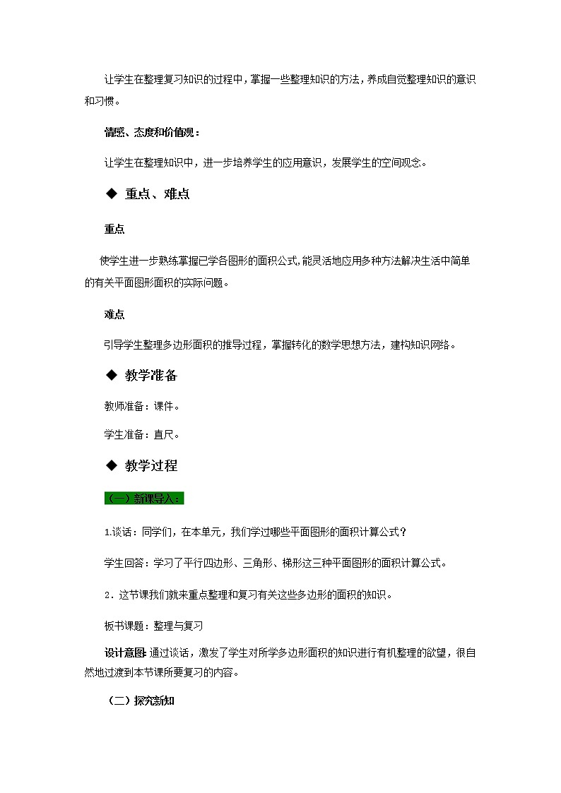 5 《多边形的面积计算---整理与复习》 教案02