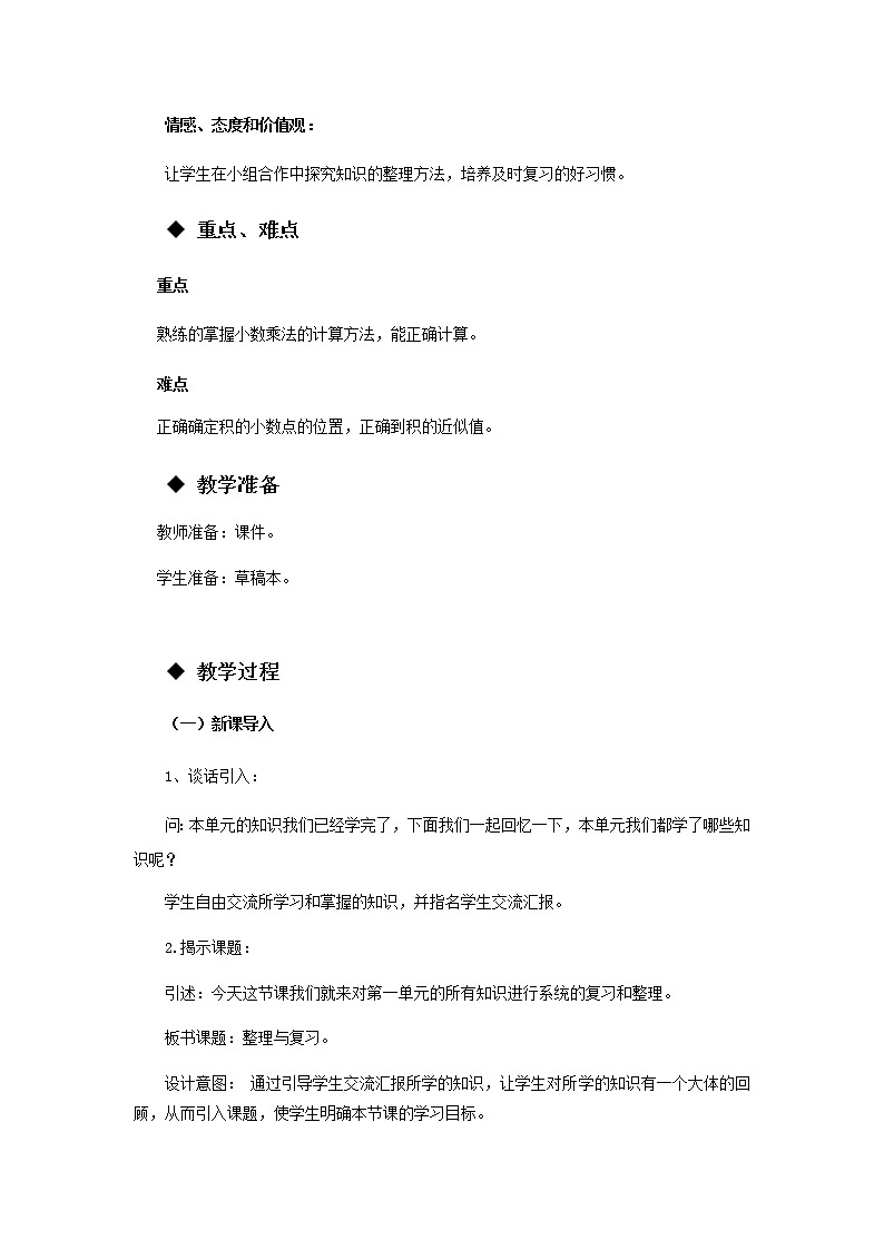 1 《小数乘法---整理与复习》 教案02