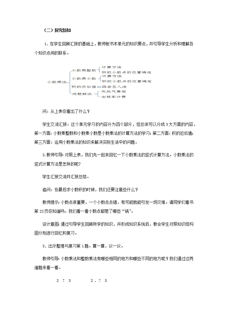 1 《小数乘法---整理与复习》 教案03