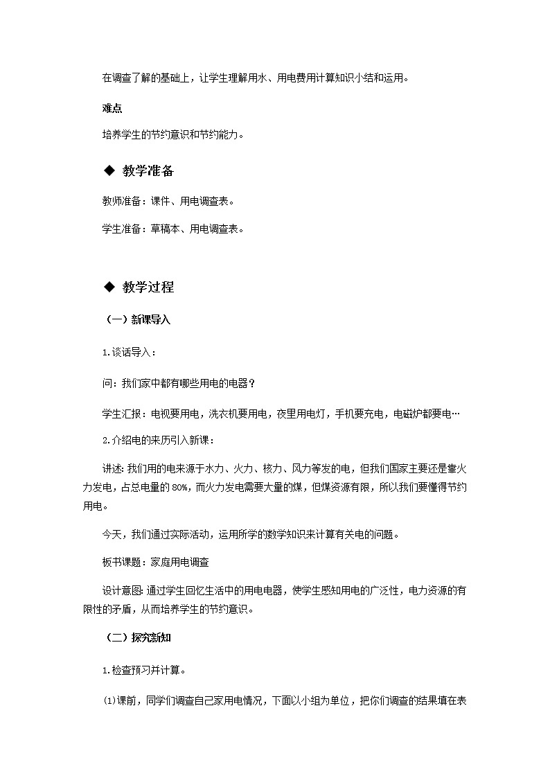 1 《小数乘法---综合与实践：家庭用电调查》 教案02