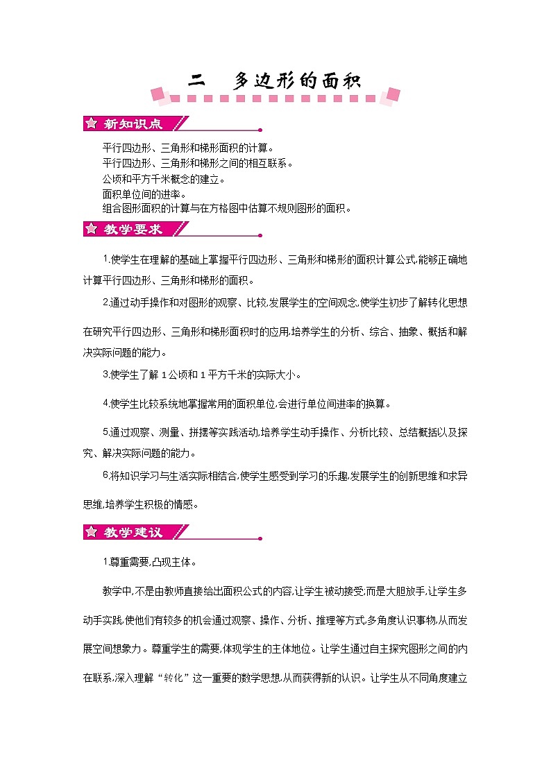 2 多边形的面积---单元备课和课时安排 教案01