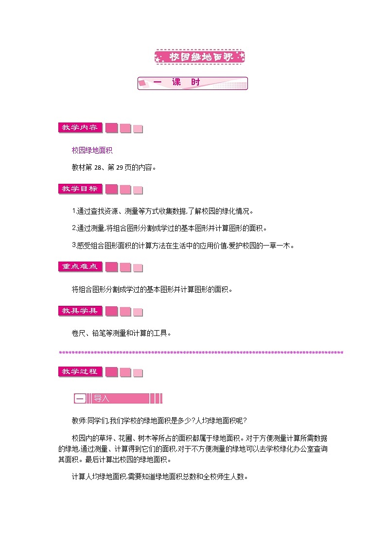 2 《多边形的面积---校园绿地面积》 教案第1页