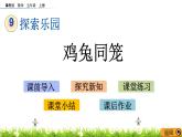 9.1 《鸡兔同笼》 课件