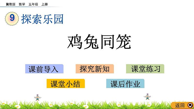 9.1 《鸡兔同笼》 课件01