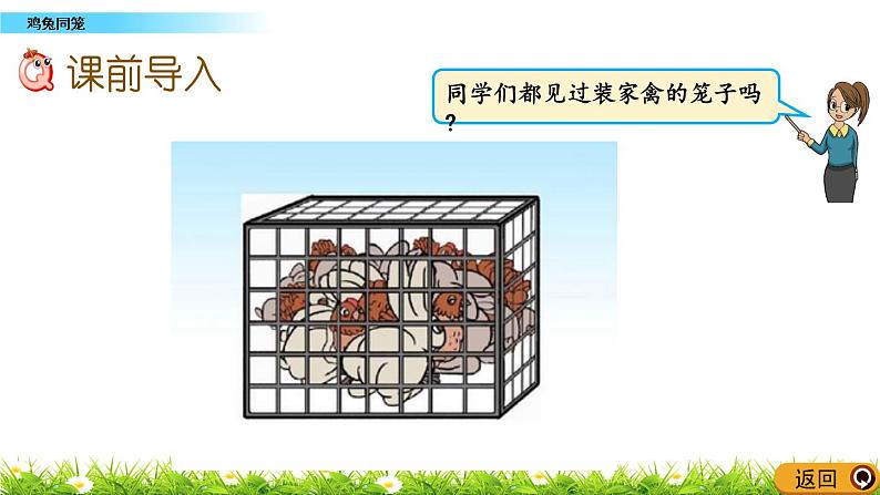 9.1 《鸡兔同笼》 课件02