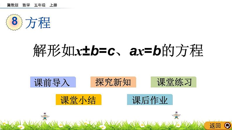 8.3 《解形如x±b=c、ax=b的方程》 课件01