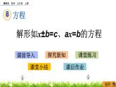 8.3 《解形如x±b=c、ax=b的方程》 课件