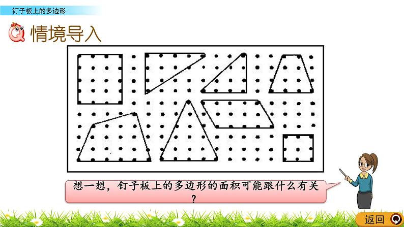 8.6 《钉子板上的多边形》 课件第2页