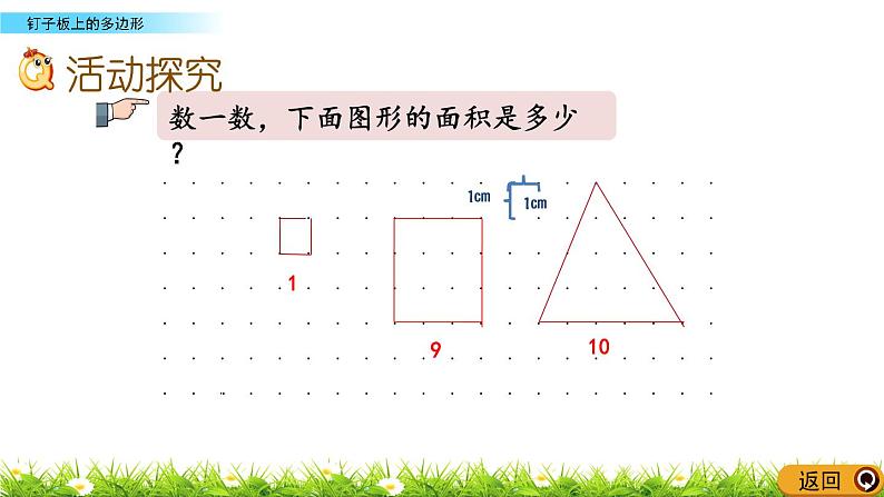 8.6 《钉子板上的多边形》 课件第3页