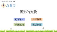 7.3 《总复习---图形的变换》 课件