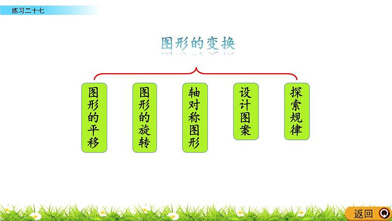 7.6 《总复习---练习二十七》 课件03