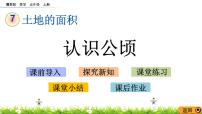 小学数学七 土地的面积获奖课件ppt