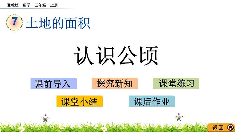 7.1 《认识公顷》 课件+素材01