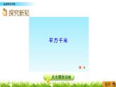 7.2  《认识平方千米》 课件+素材