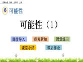 6.1 《可能性（1）》 課件