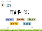 6.2 《可能性（2）》 课件