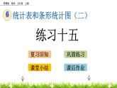 6.2 《统计表和条形统计图（二）---练习十五》 课件