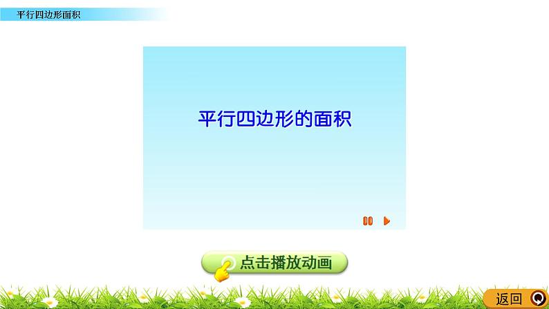 6.1 《平行四边形面积》 课件第7页