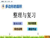 6.6 《整理與復習》 課件