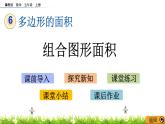 6.5 《组合图形的面积》 课件+素材