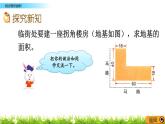 6.5 《组合图形的面积》 课件+素材