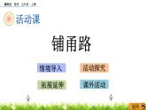 6.7 《多邊形的面積---鋪甬路》 課件