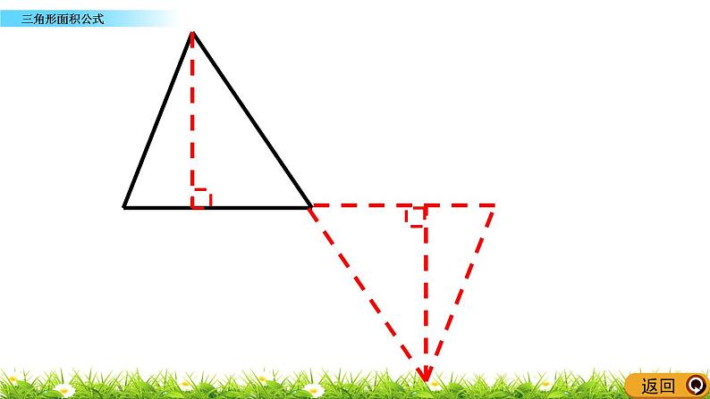 5.4 《三角形面积公式》 课件04