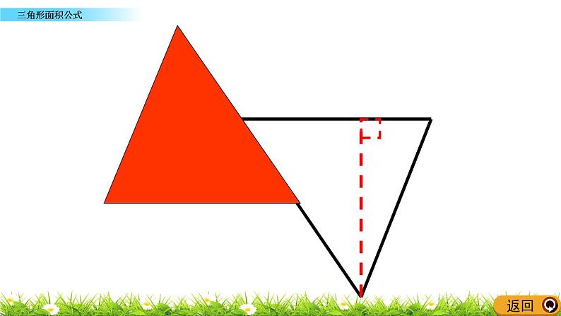 5.4 《三角形面积公式》 课件05