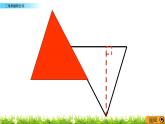 5.4 《三角形面积公式》 课件