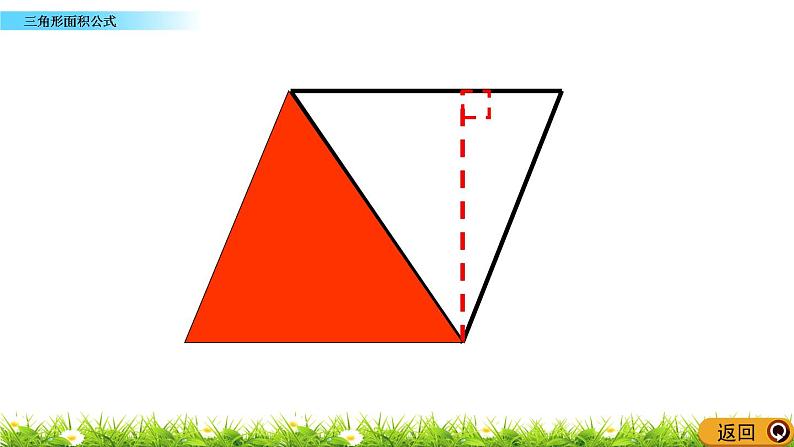 5.4 《三角形面积公式》 课件06