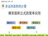 5.8 《梯形面积公式的简单应用》 课件