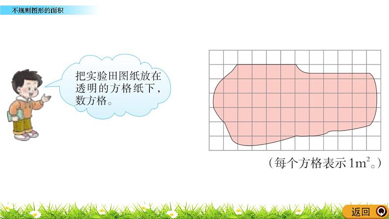 5.10 《不规则图形的面积》 课件第5页