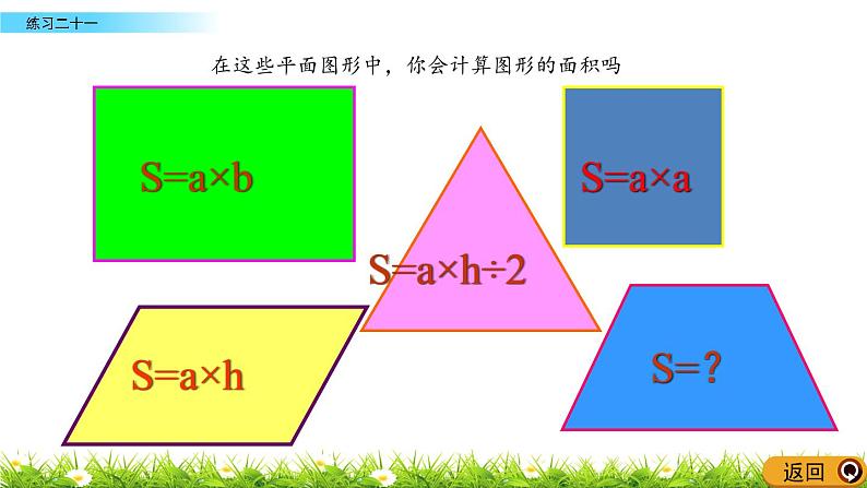 5.9 《多边形的面积计算---练习二十一》 课件03